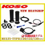 [消費電力抑制機能]KOSO5段階調節マルチグリップヒーター120mm/125mm/130mm TW200/TW225/ドラッグスター250/SR400/MT-25/MT-03/XSR700/XSR900/YZF-R1/YZF-R3