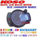 【正規品】KOSO RX2N+LCDメーター[10,000rpm指針モデル]エイプ100NSR50NSR80NS-1NS50FモンキーゴリラダックスシャリーズーマーXグロム等