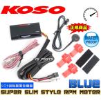 【正規品】KOSO薄型タコメーター青アドレスV50/アドレスV100/アドレス110/アドレスV125G/アドレスV125S/レッツ2/レッツ4/レッツ5/セピアZZ