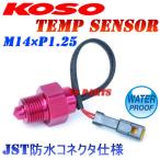 【正規品】JST防水コネクタKOSO油温センサーM14 P1.25mm GSR250/GSX-R250R/GSXR250R/GSX250S/バンディット250V/グース250/グラストラッカー/ボルティ