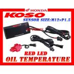 【正規品】KOSO LED油温計M12*1.5P赤CBR125R/グロム/GROM/MSX125/VTR250/F/CB400SF/CB250F/CB300F/CB400F/CB500F/CB500X/CB650F/CB1000R