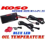 【正規品】KOSO LED油温計M14*1.25P青GSX-R1100W/GSXR1100W/GSX-R1100/GSXR1100/GSX1100S/TL1000R/TL1000S/RF900/GSX-R750W/GSXR750W/GSX-R750/GSXR750/GSX750S