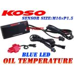 【正規品】KOSO LED油温計M16*1.5P青GSX1400GSX1300R隼B-KINGバンディット1250GS1200SSGSX1200FSイナズマバンディット1200GSX-R1000