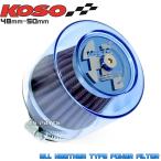正規品 KOSO全天候型パワーフィルター48mm-50mm青モンキー ゴリラ ダックス シャリー スーパーカブ ジョグC SA04J ジョグZ2 SA12J アドレスV100等