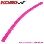 正規品 KOSOミッションブリーザーホース桃285mm BW'S50 BWS50 ビーウィズ50 3AA 5DA JOG90 3WF BJ ベーシックジョグ SA24J 5XN1