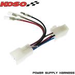 [正規品]KOSO DC12V電源取出しハーネス シグナスX/BW'S125X/マジェスティ125FI/マジェスティS/FORCE155[常時電源/ACC電源/アースが取出可]