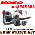 【国内4型シグナスXでハザード化+パッシング化が可能★】KOSO/YAMAHAスワップスイッチ左右セット【専用ハーネス+LEDウインカーリレー付】