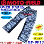 【ウエスト調整機構付】モトフィールドMF-OP13パッド袋付/ウエスト調整 防寒防水オーバーパンツタイガーカモ/グレー M〜5L各サイズ