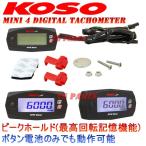 【正規品】KOSO Mini4 LEDタコメーターエイプ50エイプ100ズーマーXリード90トゥデイリトルカブモンキーゴリラNSF100NSR50NSR80ダックスシャリー