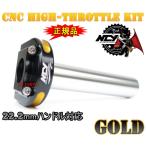 【大人気】NCY薄型ハイスロ金 NSR50/NSR80/NS-1/NS50F/モンキー/ゴリラ/ダックス/シャリー/ズーマー/エイプ50/エイプ100/FTR223等に
