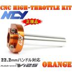 【大人気】NCY削出ハイスロ橙  アドレスV125[K5/K6/K7/K9,CF46A/CF4EA]アドレスV125S[L0,CF4MA]GSR125【純正アクセルワイヤーが使用可能】
