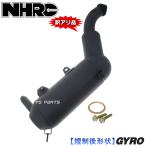 【訳有品】新型NHRCマフラーASSY ジャイロX[TD01](排ガス規制後)【触媒レスによりレスポンスUP】 ジョイントマフラーガスケット付