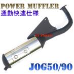 高品質 新型通勤快速マフラー スーパージョグZR 3YK ジョグ50EXジョグZ50ジョグZ2アクシス50アプリオ 4JP 4LV ジョグスポーツ50ジョグ90アクシス90
