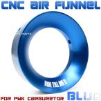 【アルミCNC】エアファンネル50mm青PWKビッグキャブ用タクト/スーパーディオZX/ライブディオZX/エイプ50/エイプ100/モンキー/ゴリラ/FTR223