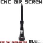 [アルミCNC]エアスクリュー黒PWKビッグキャブ用NSR50/NSR80/NS-1/NS50F/ジャイロキャノピー/ジャイロX/ジャイロアップ/リード90