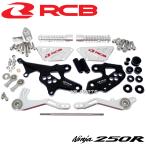 [大人気]レーシングボーイ(RCB)調整式アルミCNCバックステップ銀ニンジャ250R/ニンジャ250SE/Z250 [Al-Zn-Mg-Cu超々ジュラルミン採用]