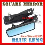 スクエアミラー黒/青レンズ アドレスV50アドレスV100アドレスV125(K5/K6)セピアRSセピアZZジーツー前期レッツ2前期チョイノリ