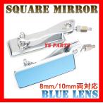 スクエアミラーCP/青レンズ モンキー/ゴリラ/ダックス/シャリー/スーパータクト/ジョーカー50/スマートディオZ4/スマートディオDX
