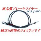 【純正クオリティ】新品リアブレーキケーブル/リアブレーキワイヤー[純正品番43440-GAG-750互換]ジャイロキャノピー(TA02)中期セカンド用専用品