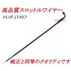 【純正クオリティ】新品スロットルケーブル/スロットルワイヤー[純正品番17910-GAG-J51互換] ジャイロキャノピーTA02後期型専用品
