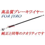 【メーカー廃版/純正クオリティ】新品リアブレーキケーブル/リアブレーキワイヤー[純正品番43450-GAG-010互換]ジャイロキャノピー(TA02)前期ファースト用専用品