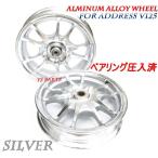 【国内発送正規品】数量限定アドレスV125アルミホイール+