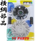 【高品質】横綱ハイスピードプーリー ZOOMER/ズーマー[AF58]バイト[AF59]【ドライブフェイス/ランププレート/スライドピース3個/ウエイトローラー6個付】