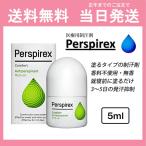 パースピレックス Perspirex パースピレックスロールオン コンフォート 5ml 送料無料 当日発送 制汗剤 デオドラント