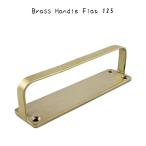 Brass Handle Flat 125 インテリア雑貨 おしゃれ シンプル レトロ リビング 寝室 エントランス ダイニング カフェ ショップ お店 子供部屋