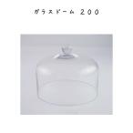 ガラスドーム200 インテリア雑貨 レトロ シンプル オシャレ リビング 寝室 エントランス ダイニング カフェ ショップ お店 子供部屋