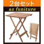 お得な2台セット ガーデンテーブル テーブル 折りたたみテーブル 折り畳みテーブル 机 カフェテーブル 天然木 木製 おしゃれ オシャレ モダン 庭 送料無料