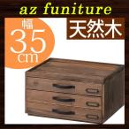 デスクトップ 書類棚 チェスト 書類ケース 書類収納 引き出し 小物入れ 小物収納 整理棚 木製 天然木 ブラウン 卓上 3段 取っ手付き
