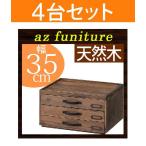 お得な4台セット デスクトップ 書類棚 チェスト 書類ケース 書類収納 引き出し 小物入れ 小物収納 整理棚 木製 天然木 ブラウン 卓上 3段 送料無料