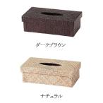 ティッシュケース ティッシュボックス ティッシュカバー ティッシュBOX ティッシュボックスカバー ティッシュ入れ おしゃれ かわいい 可愛い