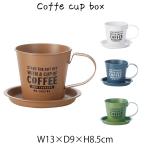 コーヒーカップギフトボックス ギフト容器 コーヒーカップ ギフト用 ラッピング用 ディスプレイ用 店舗什器 店舗用 陳列 ブリキ おしゃれ パン屋 雑
