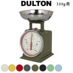 DULTON ダルトン ダイエットスケール キッチンスケール クッキングスケール はかり 計り 計量器 製菓道具 おしゃれ アンティーク調 インテリア 小さい 500gまで