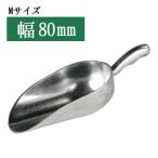 DULTON ダルトン アルミスコップ M スコップスプーン スプーン フードスコップ アルミスコップ スコップ型スプーン アルミ スコップ型 大きめ キッチンツール