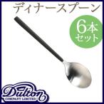 カトラリー ディナースプーン テー