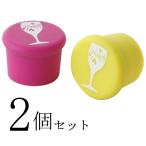 ワインキャップ 2個入 ボトルストッパー ボトルキャップ 栓 ワイン雑貨 ワイングッズ ワインツール ワインアイテム ワイン用品 2個セット