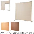 ショッピングパーテーション ブラインドパーテーション幅180cm キャスター付き パーテーション パーティション シンプル おしゃれ リビング ダイニング 子供部屋 幅約180cm 送料無料