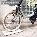 自転車スタンド スマートエックス 18インチ～24インチ用 20インチ用 小径車用 子供 電動自転車 おしゃれ 車輪止め 鉄製 転倒防止 駐輪スタンド 1台用 屋外