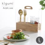 A+ (アクセントプラス) kigumi アクリルケースL カトラリースタンド 箸立て 箸入れ カトラリーケース キッチン ダイニング おしゃれ