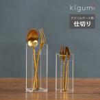 A+ (アクセントプラス) kigumi アクリルケース用 仕切り アクリルケースS アクリルケースM アクリルケースL 仕切り オプション