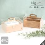 kigumi キッズ マルチケース マスクケース マスク 収納 収納ケース ボックス おしゃれ リビング 玄関 シンプル すっきり 清潔 クリア 子供用 こども カジュアル