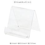 Yahoo! Yahoo!ショッピング(ヤフー ショッピング)アクリルスタンド 小 写真 アート ポスター フレーム 額 飾り用土台 スタンド 置台 壁掛けできない方に