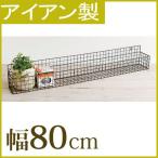 RUSTIC WINDOW PLANTER RACK 800 ウォールシェルフ ウォールラック 壁掛けラック 壁掛け棚 飾り棚 棚 シェルフ アイアンシェルフ アイアンラック