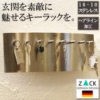 ドイツZACK キーフック ステンレス 8本用 おしゃれ 収納 キーラック 鍵フック 鍵かけ 鍵掛け 壁面収納 鍵収納 キーホルダー キーキャビネット ヘアライン