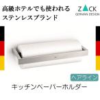 キッチンペーパーホルダー ステンレス キッチンペーパー収納 壁付け 壁掛け シンプル おしゃれ ZACK 送料無料