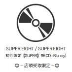 申込期間07／15まで【店頭受取限定】SUPER EIGHT/SUPER EIGHT 初回限定【SUPER】盤(CD+Blu-ray)