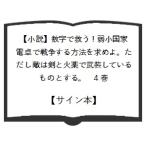 超☆限定サイン本【小説】数字で救う！弱小国家　電卓で戦争する方法を求めよ。ただし敵は剣と火薬で武装しているものとする。４巻